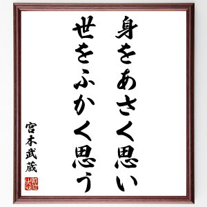 宮本武蔵の名言「身をあさく思い、世をふかく思う」手書き書道色紙額/受注後の毛筆直筆(名言 深い思考 武士道 精神的な成長 自己反省 知恵 内面的な探求 人生の哲学 宮本武蔵 名言 格言 座右の銘 プレゼント 贈り物 お祝い 偉人 グッズ 心に~