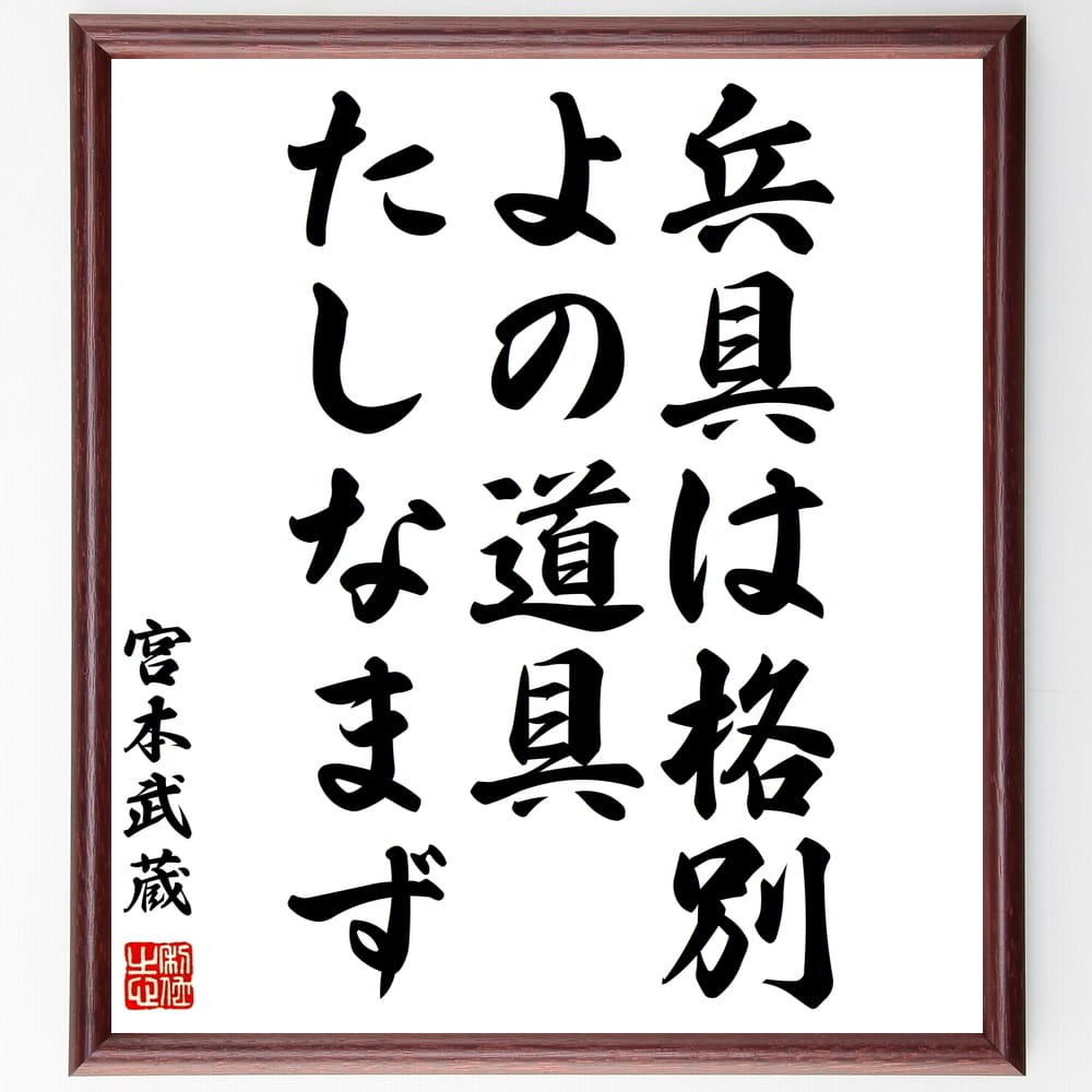 宮本武蔵の名言「兵具は格別、よの道具たしなまず」額付き書道色紙／受注後直筆（宮本武蔵 名言 偉人 座右の銘 壁掛け 贈り物 プレゼント 故事成語 諺 格言 有名人 人気 おすすめ）