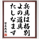 "宮本武蔵の名言「兵具は格別、よの道具たしなまず」を、千言堂の専属書道家が気持ちを込めて手書き直筆いたします。 この言葉（ひとこと）は名言集や本・書籍などで紹介されることも多く、座右の銘にされている方も多いようです。 ぜひ、ご自宅のリビングや部屋、ビジネスを営む会社や店舗の事務所、応接室などにお飾りください。 大切な方への贈り物、記念日のプレゼントにもおすすめです。 一点一点が直筆のため、パソコン制作のような完璧さはございませんが、手書きの良さを感じていただけます（当店では挑戦、努力、成功、幸福、感謝、成長、家族、仕事、自己啓発など様々なテーマから人生の糧となる言葉を厳選、お届けしています）。 ※当店の専属書道家がご注文受付後に直筆、お届けする商品画像を送信させていただきます（掲載の見本画像はパソコンで制作した直筆イメージ画像です） ※サイズ：27×30×1cm ※木製額に入れてお届け（前面は透明樹脂板、吊り下げ金具紐＆自立スタンド付、額色の濃淡や仕様が若干変更になる場合がございます） ※全国送料無料（ゆうパケット便）"