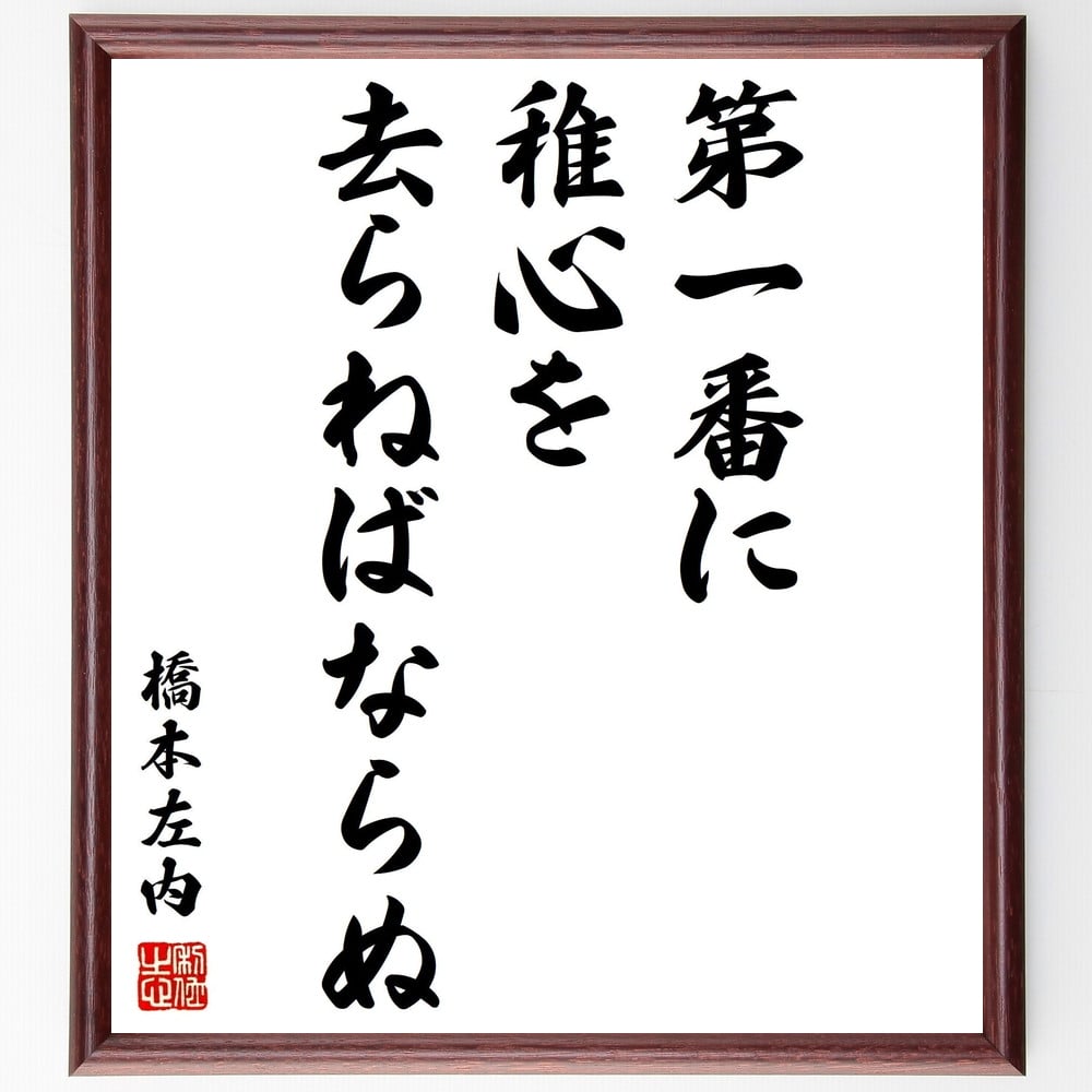 橋本左内の名言「第一番に稚心を去らねばならぬ」手書き書道色紙額／受注後の毛筆直筆（稚心 橋本左内 名言 成長 自己啓発 心の成長 人生の教訓 精神的成熟 若さ 思考の変化 橋本左内 名言 格言 座右の銘 プレゼント 贈り物 お祝い 偉人 グッス～