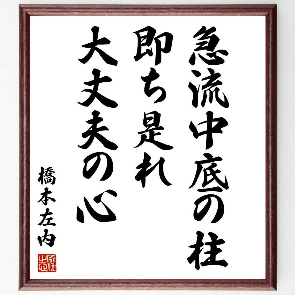 橋本左内の名言「急流中底の柱、即ち是れ大丈夫の心」額付き書道色紙／受注後直筆（橋本左内 名言 偉人 座右の銘 壁掛け 贈り物 プレゼント 故事成語 諺 格言 有名人 人気 おすすめ）