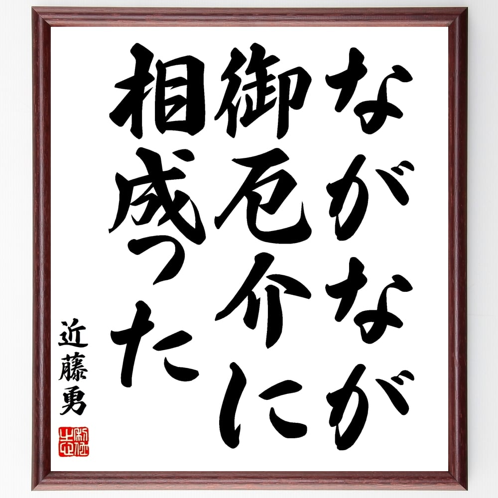 近藤勇の名言「ながなが御厄介に相成った」を、千言堂の専属書道家が気持ちを込めて手書き直筆いたします。この言葉（ひとこと）は名言集や本・書籍などで紹介されることも多く、座右の銘にされている方も多いようです。ぜひ、ご自宅のリビングや部屋、ビジネスを営む会社や店舗の事務所、応接室などにお飾りください。大切な方への贈り物、記念日のプレゼントにもおすすめです。一点一点が直筆のため、パソコン制作のような完璧さはございませんが、手書きの良さを感じていただけます（当店では挑戦、努力、成功、幸福、感謝、成長、家族、仕事、自己啓発など様々なテーマから人生の糧となる言葉を厳選、お届けしています）。【商品について】※画像はパソコンで制作した直筆イメージ画像です。※当店の専属書家（書道家）がご注文受付後に直筆、発送前に直筆作品画像をメールさせていただきます。※木製額に入れてお届け（前面は透明樹脂板、自立スタンド付、色の濃淡や仕様が若干変更になる場合がございます）※サイズ：27×30×1cm※ゆうパケット便（全国送料無料）でお届け※ご紹介の文言については、各種媒体で紹介、一般的に伝わっているものであり、偉人が発したことを保証するものではございません。【千言堂の専属書家より】この度は、千言堂ショプにご訪問いただき、誠にありがとうございます。当店では数多くの名言をはじめ、二字、四字熟語や俳句、短歌などもご紹介、ご希望の言葉を書道で直筆、お届けしております。これまで、2,000名以上の方からご注文をいただき、直筆、お届けしていまいりました。身の回りにあるモノの多くがパソコン等でデザインされるようになった今、日本の伝統文化、芸術として長い歴史をもつ書道作品は、見るたびに不思議と身がひきしまり、自分と向き合う感覚を感じられる方も多いと思います。今後も、皆様にご満足いただける作品をお届けできるよう一筆一筆、気持ちを込め直筆してまいります。【関連ワード】直筆／限定品／書道／オーダーメイド／名言／言葉／格言／諺／プレゼント／書道／額／壁掛け／色紙／偉人／贈り物／ギフト／お祝い／事務所／会社／店舗／仕事／名言集／アニメ／意味／経営／武将／挑戦／額縁／自己啓発／努力／お祝い／感動／幸せ／行動／成長／飾り