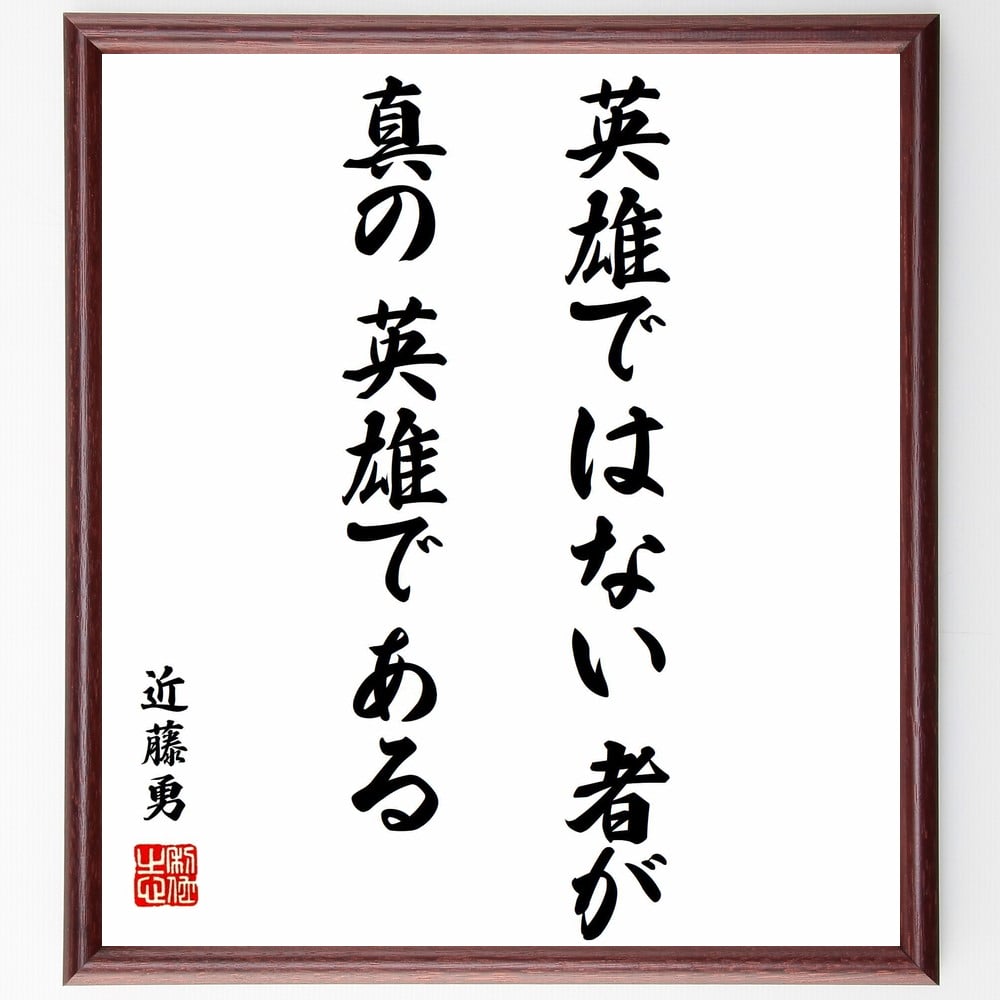 近藤勇の名言「英雄ではない者が真の英雄である」を、千言堂の専属書道家が気持ちを込めて手書き直筆いたします。この言葉（ひとこと）は名言集や本・書籍などで紹介されることも多く、座右の銘にされている方も多いようです。ぜひ、ご自宅のリビングや部屋、ビジネスを営む会社や店舗の事務所、応接室などにお飾りください。大切な方への贈り物、記念日のプレゼントにもおすすめです。一点一点が直筆のため、パソコン制作のような完璧さはございませんが、手書きの良さを感じていただけます（当店では挑戦、努力、成功、幸福、感謝、成長、家族、仕事、自己啓発など様々なテーマから人生の糧となる言葉を厳選、お届けしています）。【商品について】※画像はパソコンで制作した直筆イメージ画像です。※当店の専属書家（書道家）がご注文受付後に直筆、発送前に直筆作品画像をメールさせていただきます。※木製額に入れてお届け（前面は透明樹脂板、自立スタンド付、色の濃淡や仕様が若干変更になる場合がございます）※サイズ：27×30×1cm※ゆうパケット便（全国送料無料）でお届け※ご紹介の文言については、各種媒体で紹介、一般的に伝わっているものであり、偉人が発したことを保証するものではございません。【千言堂の専属書家より】この度は、千言堂ショプにご訪問いただき、誠にありがとうございます。当店では数多くの名言をはじめ、二字、四字熟語や俳句、短歌などもご紹介、ご希望の言葉を書道で直筆、お届けしております。これまで、2,000名以上の方からご注文をいただき、直筆、お届けしていまいりました。身の回りにあるモノの多くがパソコン等でデザインされるようになった今、日本の伝統文化、芸術として長い歴史をもつ書道作品は、見るたびに不思議と身がひきしまり、自分と向き合う感覚を感じられる方も多いと思います。今後も、皆様にご満足いただける作品をお届けできるよう一筆一筆、気持ちを込め直筆してまいります。【関連ワード】直筆／限定品／書道／オーダーメイド／名言／言葉／格言／諺／プレゼント／書道／額／壁掛け／色紙／偉人／贈り物／ギフト／お祝い／事務所／会社／店舗／仕事／名言集／アニメ／意味／経営／武将／挑戦／額縁／自己啓発／努力／お祝い／感動／幸せ／行動／成長／飾り