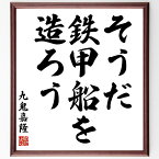 九鬼嘉隆の名言「そうだ、鉄甲船を造ろう」額付き書道色紙／受注後直筆（九鬼嘉隆 名言 偉人 座右の銘 壁掛け 贈り物 プレゼント 故事成語 諺 格言 有名人 人気 おすすめ）