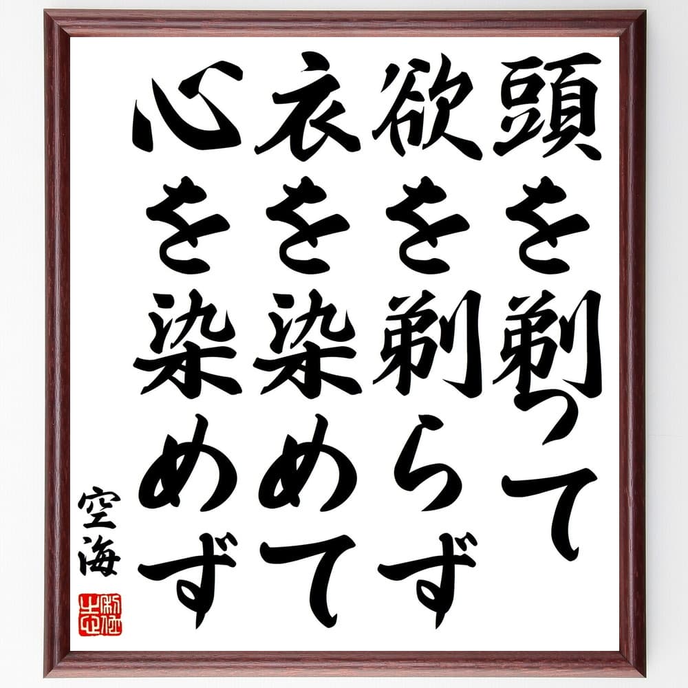 空海の名言「頭を剃って欲を剃らず、衣を染めて心を染めず」を、千言堂の専属書道家が気持ちを込めて手書き直筆いたします。この言葉（ひとこと）は名言集や本・書籍などで紹介されることも多く、座右の銘にされている方も多いようです。ぜひ、ご自宅のリビングや部屋、ビジネスを営む会社や店舗の事務所、応接室などにお飾りください。大切な方への贈り物、記念日のプレゼントにもおすすめです。一点一点が直筆のため、パソコン制作のような完璧さはございませんが、手書きの良さを感じていただけます（当店では挑戦、努力、成功、幸福、感謝、成長、家族、仕事、自己啓発など様々なテーマから人生の糧となる言葉を厳選、お届けしています）。【商品について】※画像はパソコンで制作した直筆イメージ画像です。※当店の専属書家（書道家）がご注文受付後に直筆、発送前に直筆作品画像をメールさせていただきます。※木製額に入れてお届け（前面は透明樹脂板、自立スタンド付、色の濃淡や仕様が若干変更になる場合がございます）※サイズ：27×30×1cm※ゆうパケット便（全国送料無料）でお届け※ご紹介の文言については、各種媒体で紹介、一般的に伝わっているものであり、偉人が発したことを保証するものではございません。【千言堂の専属書家より】この度は、千言堂ショプにご訪問いただき、誠にありがとうございます。当店では数多くの名言をはじめ、二字、四字熟語や俳句、短歌などもご紹介、ご希望の言葉を書道で直筆、お届けしております。これまで、2,000名以上の方からご注文をいただき、直筆、お届けしていまいりました。身の回りにあるモノの多くがパソコン等でデザインされるようになった今、日本の伝統文化、芸術として長い歴史をもつ書道作品は、見るたびに不思議と身がひきしまり、自分と向き合う感覚を感じられる方も多いと思います。今後も、皆様にご満足いただける作品をお届けできるよう一筆一筆、気持ちを込め直筆してまいります。【関連ワード】直筆／限定品／書道／オーダーメイド／名言／言葉／格言／諺／プレゼント／書道／額／壁掛け／色紙／偉人／贈り物／ギフト／お祝い／事務所／会社／店舗／仕事／名言集／アニメ／意味／経営／武将／挑戦／額縁／自己啓発／努力／お祝い／感動／幸せ／行動／成長／飾り