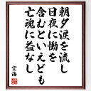 空海の名言「朝夕涙を流し日夜に慟を含むといえども、亡魂に益なし」額付き書道色紙／受注後直筆（空海 名言 偉人 座右の銘 壁掛け 贈り物 プレゼント 故事成語 諺 格言 有名人 人気 おすすめ）