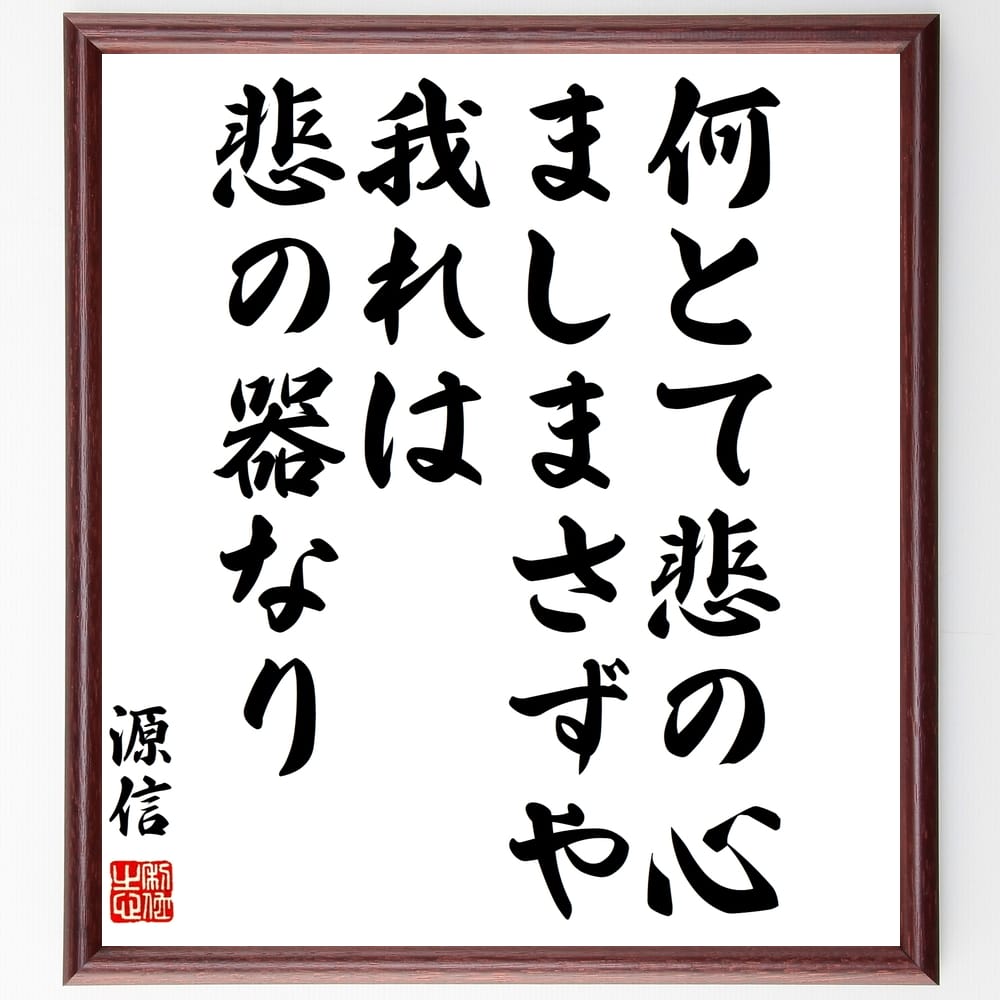 源信の名言「何とて悲の心ましまさずや、我れは悲の器なり」額付き書道色紙／受注後直筆（源信 名言 偉人 座右の銘 壁掛け 贈り物 プレゼント 故事成語 諺 格言 有名人 人気 おすすめ）