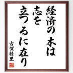 古賀精里の名言「経済の本は、志を立つるに在り」額付き書道色紙／受注後直筆（古賀精里 名言 偉人 座右の銘 壁掛け 贈り物 プレゼント 故事成語 諺 格言 有名人 人気 おすすめ）