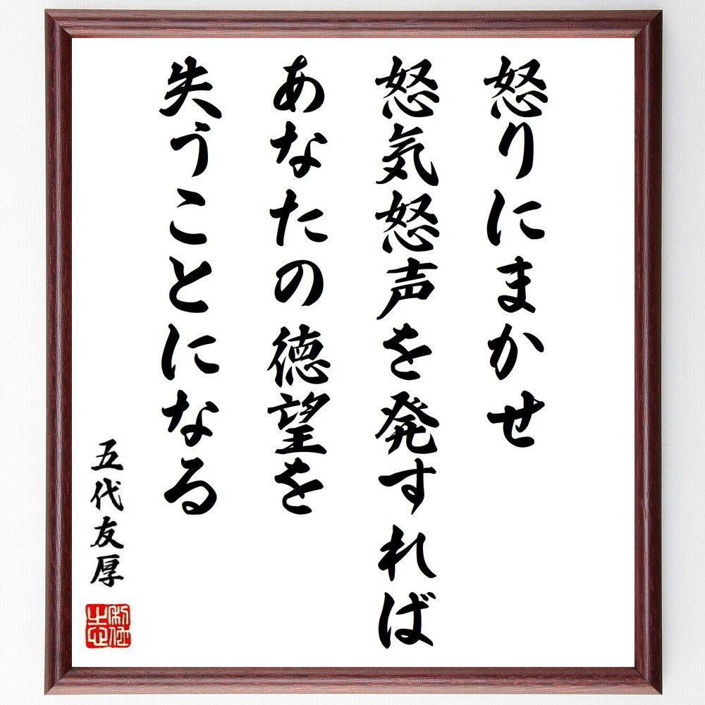 五代友厚の名言「怒りにまかせ、怒気怒声を発すれば、あなたの徳望を失うことになる」手書き書道色紙額／受注後の毛筆直筆（五代友厚 名言 怒り 徳望 感情管理 名言集 人間関係 自己啓発 心の平和 リーダーシップ 五代友厚 名言 格言 座右の銘 プレ～