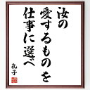 "孔子の名言「汝の愛するものを仕事に選べ」を、千言堂の専属書道家が気持ちを込めて手書き直筆いたします。 この言葉（ひとこと）は名言集や本・書籍などで紹介されることも多く、座右の銘にされている方も多いようです。 ぜひ、ご自宅のリビングや部屋、...