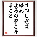 江戸川乱歩の名言「うつし世はゆめ、よるの夢こそまこと」額付き書道色紙／受注後直筆（江戸川乱歩 名言 偉人 座右の銘 壁掛け 贈り物 プレゼント 故事成語 諺 格言 有名人 人気 おすすめ）