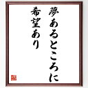 "江上波夫の名言とされる「夢あるところに希望あり」を、千言堂の専属書道家が気持ちを込めて手書き直筆いたします。 この言葉（ひとこと）は名言とされる集や本・書籍などで紹介されることも多く、座右の銘にされている方も多いようです。 ぜひ、ご自宅のリビングや部屋、ビジネスを営む会社や店舗の事務所、応接室などにお飾りください。 大切な方への贈り物、記念日のプレゼントにもおすすめです。 一点一点が直筆のため、パソコン制作のような完璧さはございませんが、手書きの良さを感じていただけます（当店では挑戦、努力、成功、幸福、感謝、成長、家族、仕事、自己啓発など様々なテーマから人生の糧となる言葉を厳選、お届けしています）。 ※当店の専属書道家がご注文受付後に直筆、お届けする商品画像を送信させていただきます（掲載の見本画像はパソコンで制作した直筆イメージ画像です） ※サイズ：27×30×1cm ※木製額に入れてお届け（前面は透明樹脂板、吊り下げ金具紐＆自立スタンド付、額色の濃淡や仕様が若干変更になる場合がございます） ※全国送料無料（ゆうパケット便）"