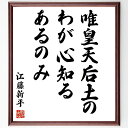 江藤新平の名言「唯皇天后土のわが心知るあるのみ」額付き書道色紙／受注後直筆（江藤新平 名言 偉人 座右の銘 壁掛け 贈り物 プレゼント 故事成語 諺 格言 有名人 人気 おすすめ）