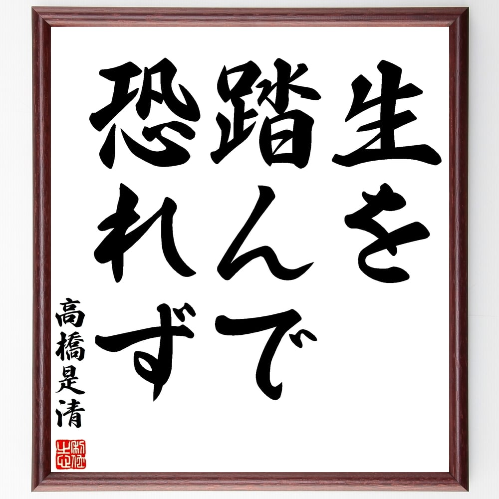 高橋是清の名言「生を踏んで恐れず」手書き書道色紙額／受注後の毛筆直筆（高橋是清 名言 格言 座右の銘 プレゼント 贈り物 お祝い 偉人 グッズ 心に響く 短い アニメ 壁掛け 書道 習字 直筆 手書き 意味 日本 有名 仕事 かっこいい やる気～
