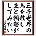 【受注後直筆】高杉晋作の名言「三千世界の烏を殺し、主と朝寝がしてみたい」額付き書道色紙 ( 贈り物 プレゼント ギフト 壁掛け 置物 座右の銘 〜