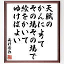 高杉晋作の名言「天賦のかんによって、その場その場で絵をかいてゆけばよい」額付き書道色紙／受注後直筆（高杉晋作 名言 偉人 座右の銘 壁掛け 贈り物 プレゼント 故事成語 諺 格言 有名人 人気 おすすめ）