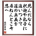 高杉晋作の名言「死んだなら釈迦や孔子に追いつきて道の奥義を尋ねんとこそ思へ」手書き書道色紙額/受注後の毛筆直筆(死後の探求 高杉晋作 名言 哲学者 宗教的思想 ...