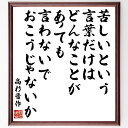 高杉晋作の名言「苦しいという言葉だけは、どんなことがあっても言わないでおこうじゃないか」手書き書道色紙額/受注後の毛筆直筆(苦しみの克服 高杉晋作 名言 ポジティブ思考 精神的強さ 逆境への対処 自己管理 感情のコントロール 人生の教訓 前向き~