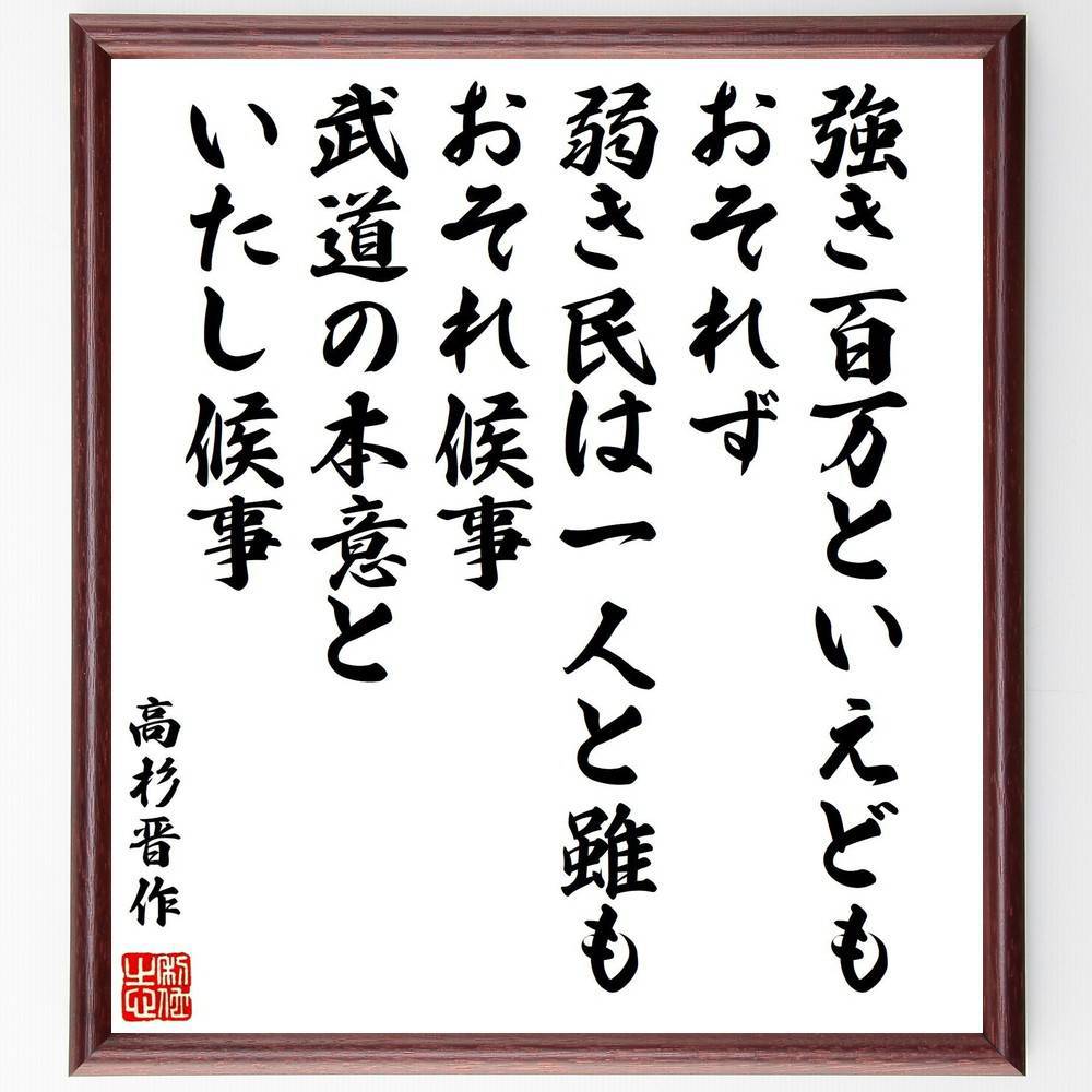 高杉晋作の名言「強き百万といえどもおそれず、弱き民は一人と雖もおそれ候事、武道の本意といたし候事」手書き書道色紙額／受注後の毛筆直筆（高杉晋作 名言 武道 強き者 弱き者 日本の歴史 幕末 勇気 忍耐 高杉晋作 名言 格言 座右の銘 プレゼント ～