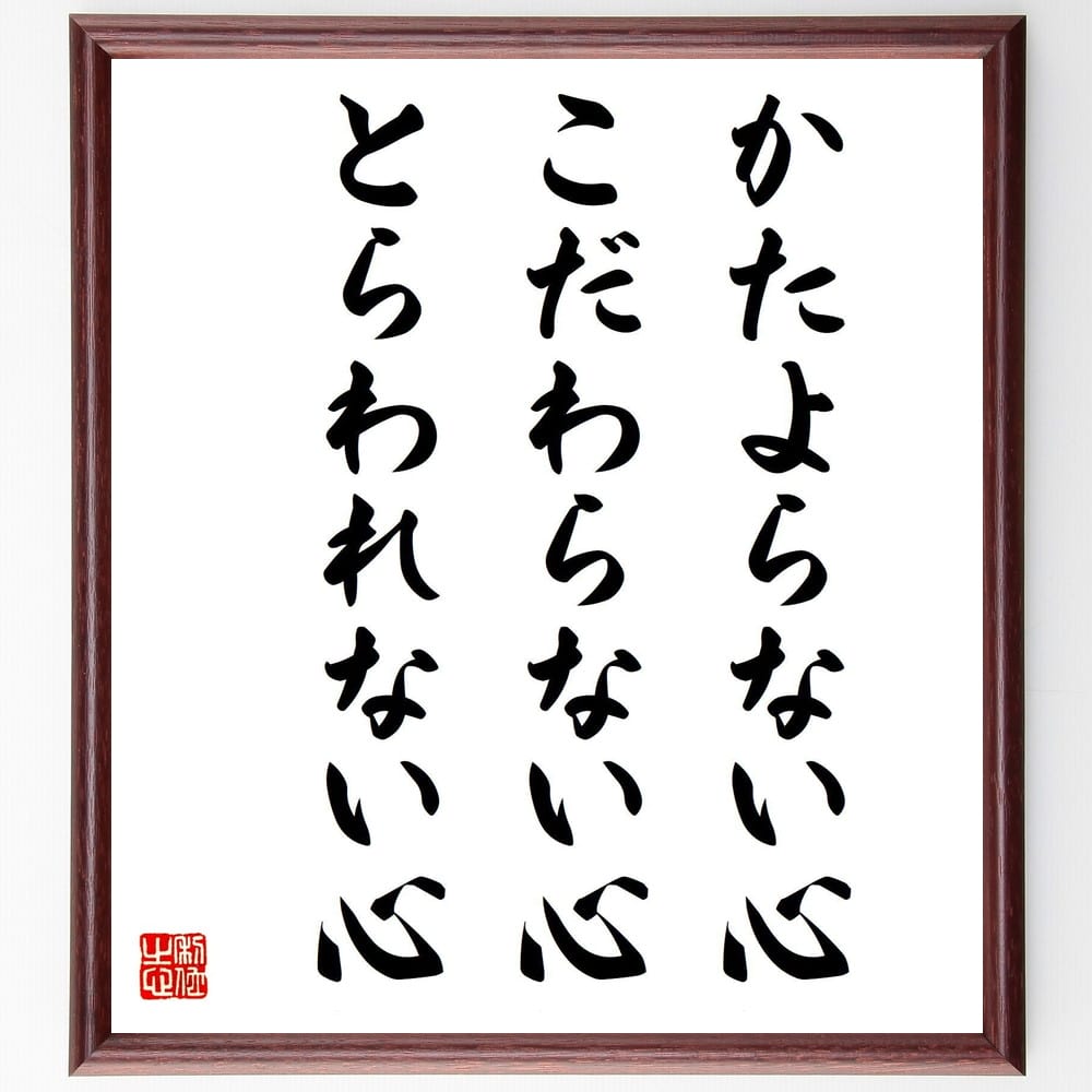 高田好胤の名言「かたよらない心、こだわらない心、とらわれない心」額付き書道色紙／受注後直筆（高田好胤 名言 偉人 座右の銘 壁掛け 贈り物 プレゼント 故事成語 諺 格言 有名人 人気 おすすめ）