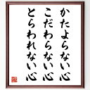 高田好胤の名言「かたよらない心 こだわらない心 とらわれない心」額付き書道色紙／受注後直筆（高田好胤 名言 偉人 座右の銘 壁掛け 贈り物 プレゼント 故事成語 諺 格言 有名人 人気 おすすめ）