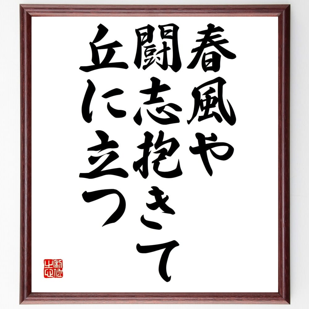 名言「春風や闘志抱きて丘に立つ」額付き書道色紙／受注後直筆（名言 グッズ 偉人 座右の銘 壁掛け 贈り物 プレゼント 故事成語 諺 格言 有名人 人気 おすすめ）