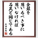 黒田孝高（官兵衛／如水）の名言「金銀を用いるべき事に用いなければ、石瓦と同じである」額付き書道色紙／受注後直筆（黒田孝高 官兵衛 如水 名言 偉人 座右の銘 壁掛け 贈り物 プレゼント 故事成語 諺 格言 有名人 人気 おすすめ）