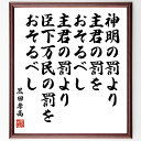 黒田孝高（官兵衛／如水）の名言「神明の罰より主君の罰をおそるべし、主君の罰より臣下万民の罰をおそるべし」額付き書道色紙／受注後直筆（黒田孝高 官兵衛 如水 名言 偉人 座右の銘 壁掛け 贈り物 プレゼント 故事成語 ）