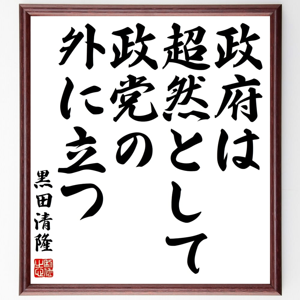 黒田清隆の名言「政府は超然として政党の外に立つ」額付き書道色紙／受注後直筆（黒田清隆 名言 偉人 座右の銘 壁掛け 贈り物 プレゼント 故事成語 諺 格言 有名人 人気 おすすめ）