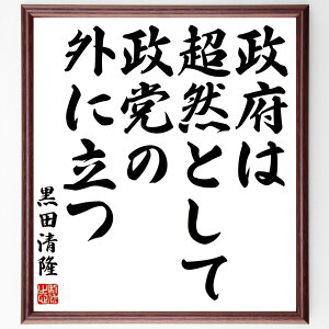 黒田清隆の名言「政府は超然として政党の外に立つ」手書き書道色紙額/受注後の毛筆直筆(黒田清隆 名言 格言 座右の銘 プレゼント 贈り物 お祝い 偉人 グッズ 心に響く 短い アニメ 壁掛け 書道 習字 直筆 手書き 意味 日本 有名 仕事 か~