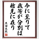 黒田長政の名言「今に至りて我等が分別は槍先に在り」手書き書道色紙額/受注後の毛筆直筆(分別 槍先 武士 戦国武将 黒田長政 忠義 戦略 戦術 歴史的名言 武士の...