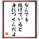 黒澤明の名言「なんでも続けていると、身につくんだよ」額付き書道色紙／受注後直筆（黒澤明 名言 偉人 座右の銘 壁掛け 贈り物 プレゼント 故事成語 諺 格言 有名人 人気 おすすめ）