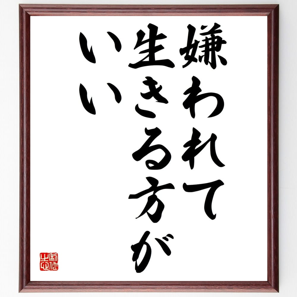 名言「嫌われて生きる方がいい」額付き書道色紙／受注後直筆（名言 グッズ 偉人 座右の銘 壁掛け 贈り物 プレゼント 故事成語 諺 格言 有名人 人気 おすすめ）