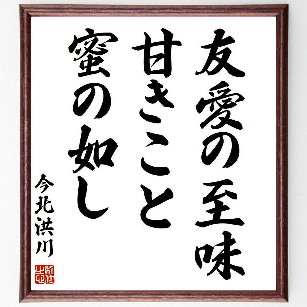 今北洪川の名言「友愛の至味、甘きこと蜜の如し」手書き書道色紙額／受注後の毛筆直筆（友愛 至味 甘きこと 今北洪川 友情 人間関係 名言 文学 心の豊かさ 感情 今北洪川 名言 格言 座右の銘 プレゼント 贈り物 お祝い 偉人 グッズ 心に響く～