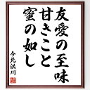 今北洪川の名言「友愛の至味、甘きこと蜜の如し」額付き書道色紙／受注後直筆（今北洪川 名言 偉人 座右の銘 壁掛け 贈り物 プレゼント 故事成語 諺 格言 有名人 人気 おすすめ）