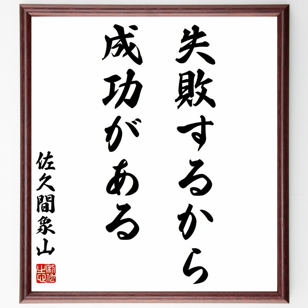 佐久間象山の名言「失敗するから成功がある」額付き書道色紙／受注後直筆（佐久間象山 名言 偉人 座右の銘 壁掛け 贈り物 プレゼント 故事成語 諺 格言 有名人 人気 おすすめ）