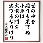 佐久間盛政の名言「世の中を廻りも果てぬ小車は火宅の門を出づるなりけり」額付き書道色紙／受注後直筆（佐久間盛政 名言 偉人 座右の銘 壁掛け 贈り物 プレゼント 故事成語 諺 格言 有名人 人気 おすすめ）