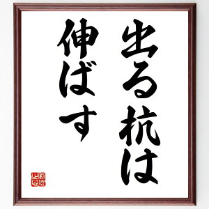 名言「出る杭は伸ばす」手書き書道色紙額/受注後の毛筆直筆(出る杭 伸ばす 佐治敬三 名言 リーダーシップ 自己主張 ビジネス 成功哲学 独自性 成長 佐治敬三 名言 格言 座右の銘 プレゼント 贈り物 お祝い 偉人 グッズ 心に響く ~
