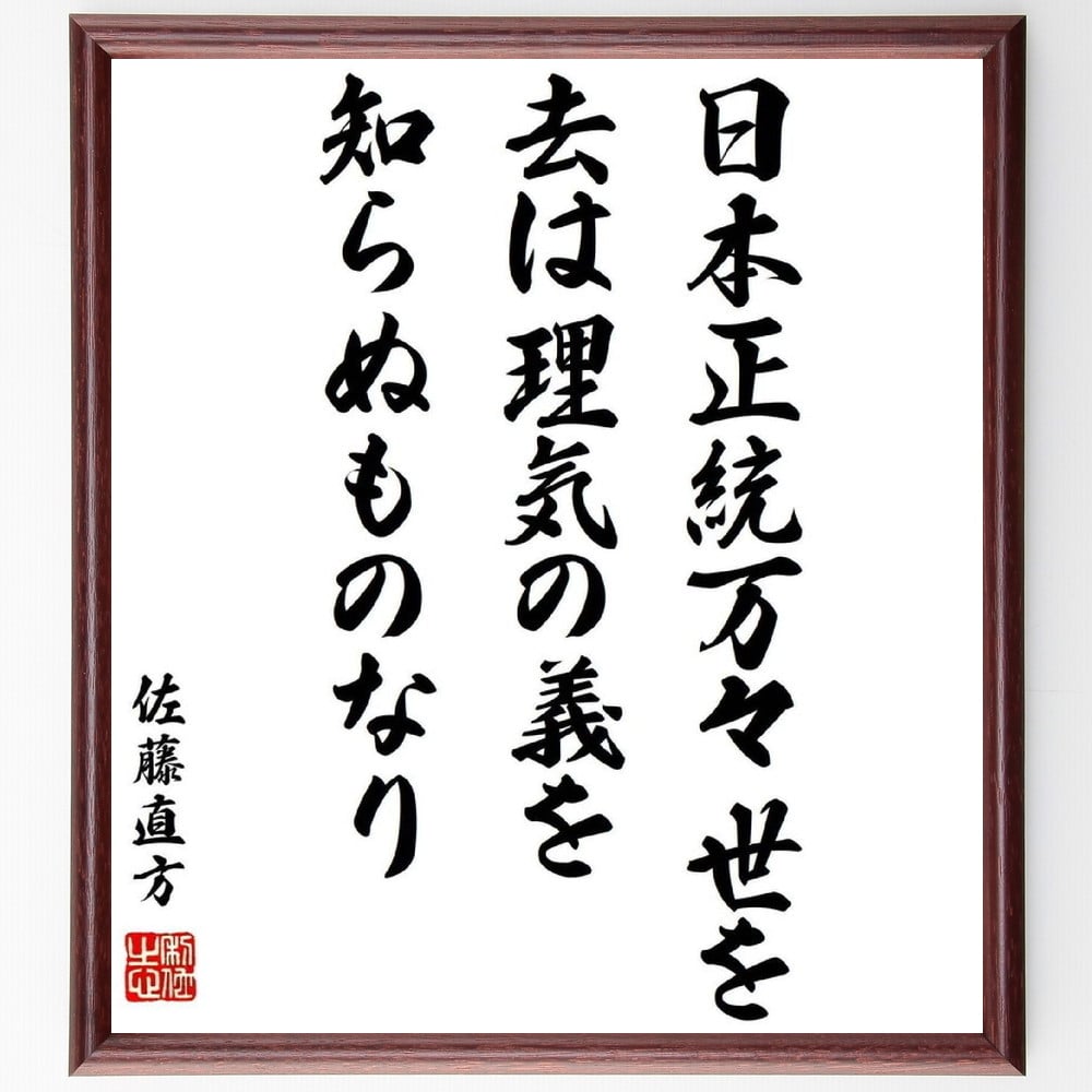 佐藤直方の名言「日本正統万々世を去は理気の義を知らぬものなり」額付き書道色紙／受注後直筆（佐藤直方 名言 偉人 座右の銘 壁掛け 贈り物 プレゼント 故事成語 諺 格言 有名人 人気 おすすめ）