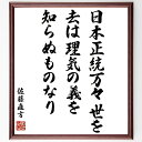佐藤直方の名言「日本正統万々世を去は理気の義を知らぬものなり」手書き書道色紙額/受注後の毛筆直筆(日本 正統 理気 哲学 歴史 文化 伝統 思想 道徳 教訓 佐...