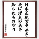 佐藤直方の名言「日本正統万々世を去は理気の義を知らぬものなり」額付き書道色紙／受注後直筆（佐藤直方 名言 偉人 座右の銘 壁掛け 贈り物 プレゼント 故事成語 諺 格言 有名人 人気 おすすめ）