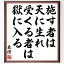 最澄の名言「施す者は天に生れ、受くる者は獄に入る」額付き書道色紙／受注後直筆（最澄 名言 偉人 座右の銘 壁掛け 贈り物 プレゼント 故事成語 諺 格言 有名人 人気 おすすめ）