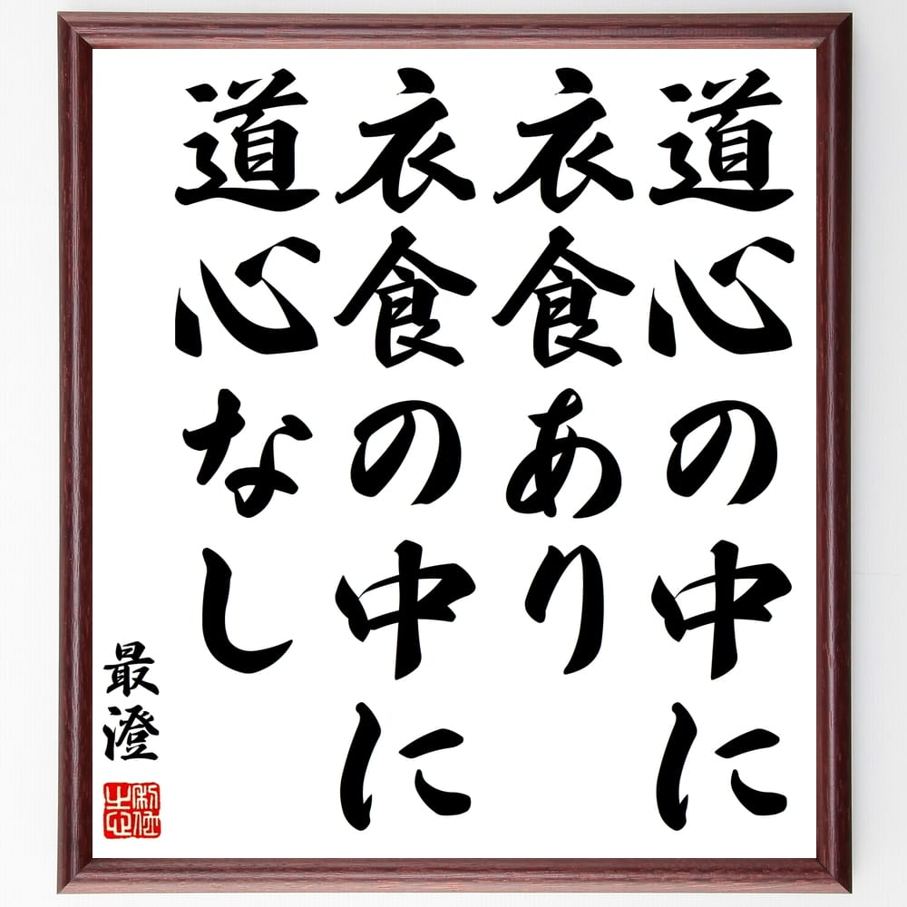 最澄の名言「道心の中に衣食あり、衣食の中に道心なし」額付き書道色紙／受注後直筆（最澄 名言 偉人 座右の銘 壁掛け 贈り物 プレゼント 故事成語 諺 格言 有名人 人気 おすすめ）