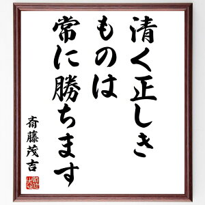 斎藤茂吉の名言「清く正しきものは常に勝ちます」手書き書道色紙額/受注後の毛筆直筆(清さ 正しさ 勝利 倫理 価値観 人生の教訓 成功 信念 努力 道徳 斎藤茂吉 名言 格言 座右の銘 プレゼント 贈り物 お祝い 偉人 グッズ 心に響く 短い ~