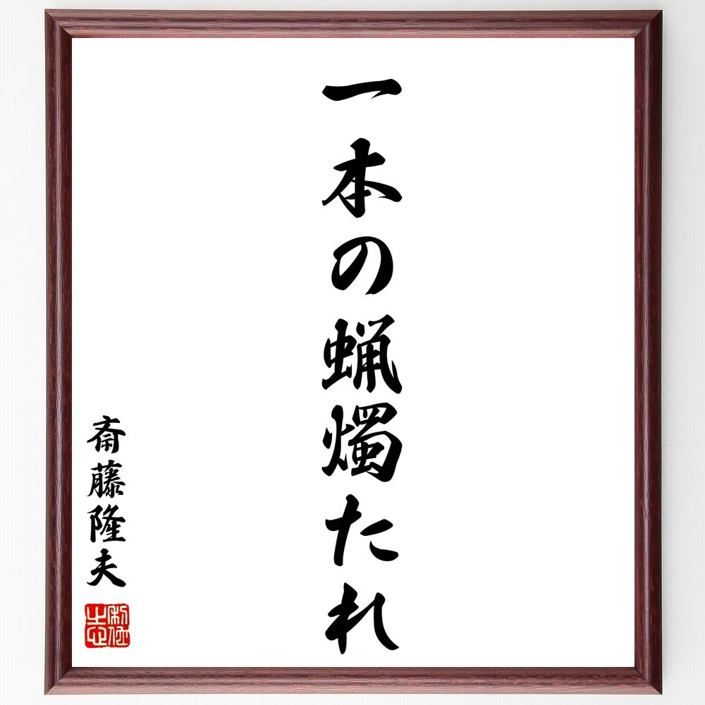 斎藤隆夫の名言「一本の蝋燭たれ」手書き書道色紙額/受注後の毛筆直筆(蝋燭 象徴 人生 光 希望 努力 存在意義 影響力 メッセージ 教訓 斎藤隆夫 名言 格言 ...