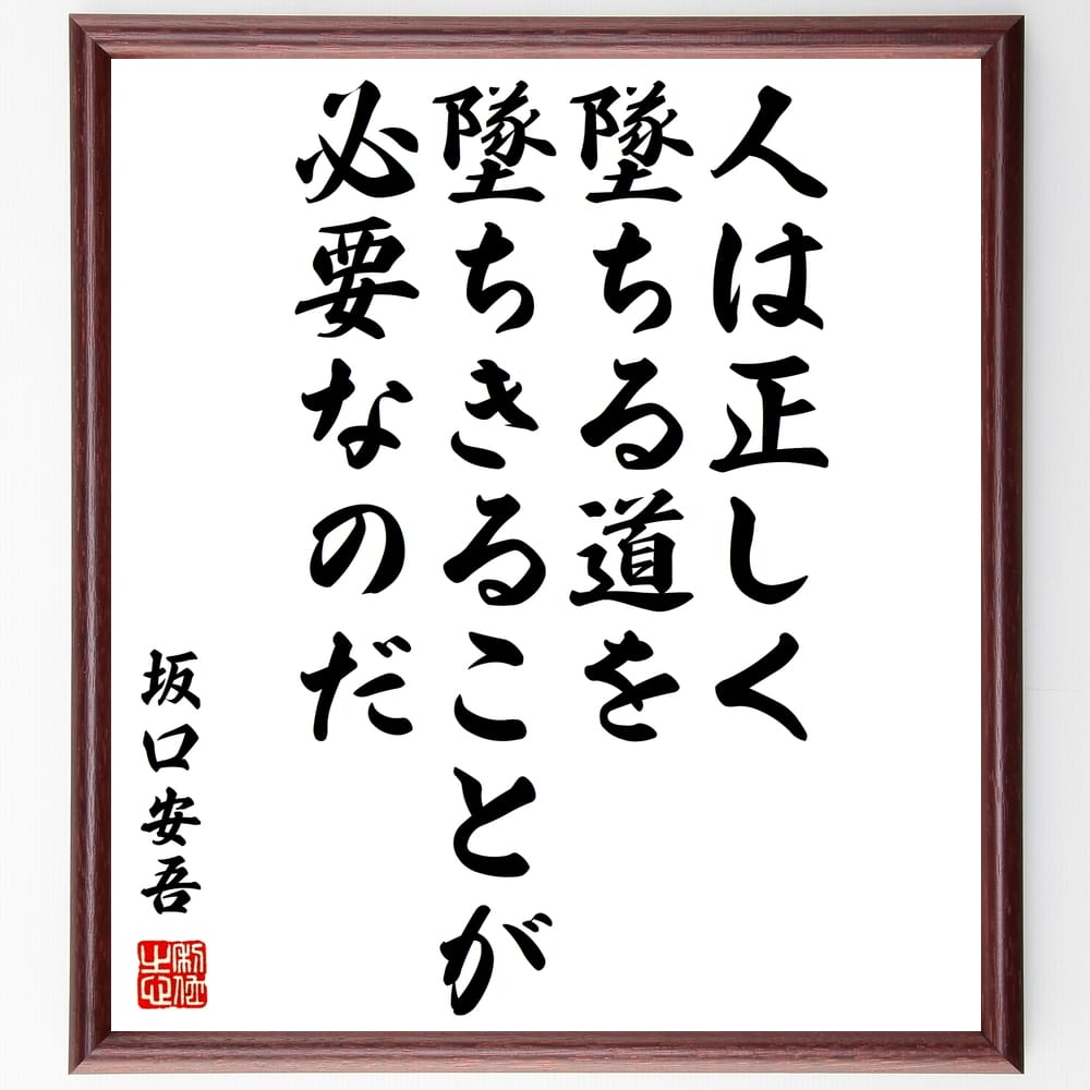 坂口安吾の名言「人は正しく墜ちる道を墜ちきることが必要なのだ」額付き書道色紙／受注後直筆（坂口安吾 名言 偉人 座右の銘 壁掛け 贈り物 プレゼント 故事成語 諺 格言 有名人 人気 おすすめ）