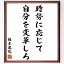 坂本龍馬の名言「時勢に応じて、自分を変革しろ」額付き書道色紙／受注後直筆（坂本龍馬 名言 偉人 座右の銘 壁掛け 贈り物 プレゼント 故事成語 諺 格言 有名人 人気 おすすめ）