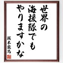 坂本龍馬の名言「世界の海援隊でもやりますかな」手書き書道色紙額/受注後の毛筆直筆(坂本龍馬 名言 海援隊 冒険 国際交流 歴史 志 夢の実現 挑戦 新しい時代 坂本龍馬 名言 格言 座右の銘 プレゼント 贈り物 お祝い 偉人 グッズ 心に響く~