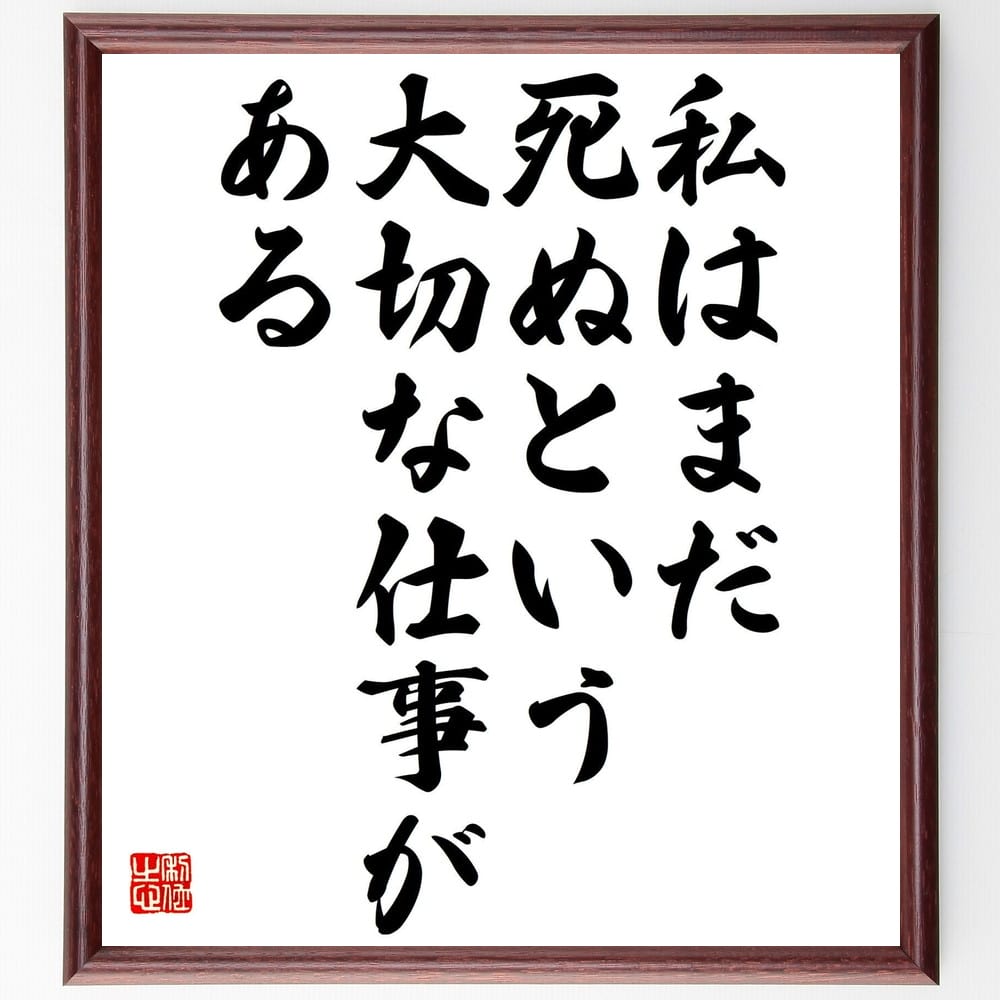 三浦綾子の名言「私はまだ、死ぬという大切な仕事がある」額付き書道色紙／受注後直筆（三浦綾子 名言 偉人 座右の銘 壁掛け 贈り物 プレゼント 故事成語 諺 格言 有名人 人気 おすすめ）