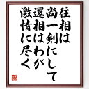 "三浦義一の名言とされる「往相は尚一剣にして、還相はわが激情に尽く」を、千言堂の専属書道家が気持ちを込めて手書き直筆いたします。 この言葉（ひとこと）は名言とされる集や本・書籍などで紹介されることも多く、座右の銘にされている方も多いようです...